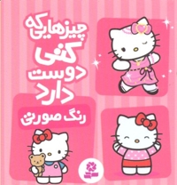 چیزهایی که کتی دوست دارد2- رنگ صورتی